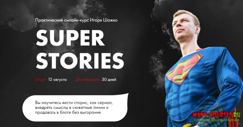 Игорь Шажко - Super stories (2021)