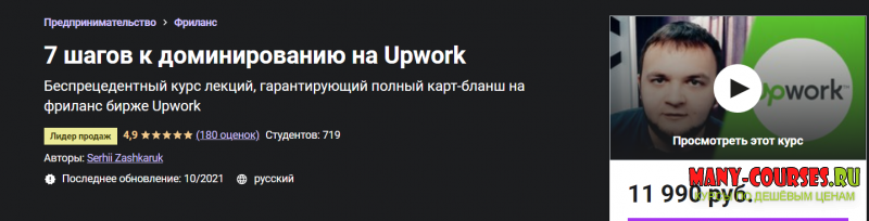 Сергей Зашкарук - 7 шагов к полному доминированию на Upwork (2020)