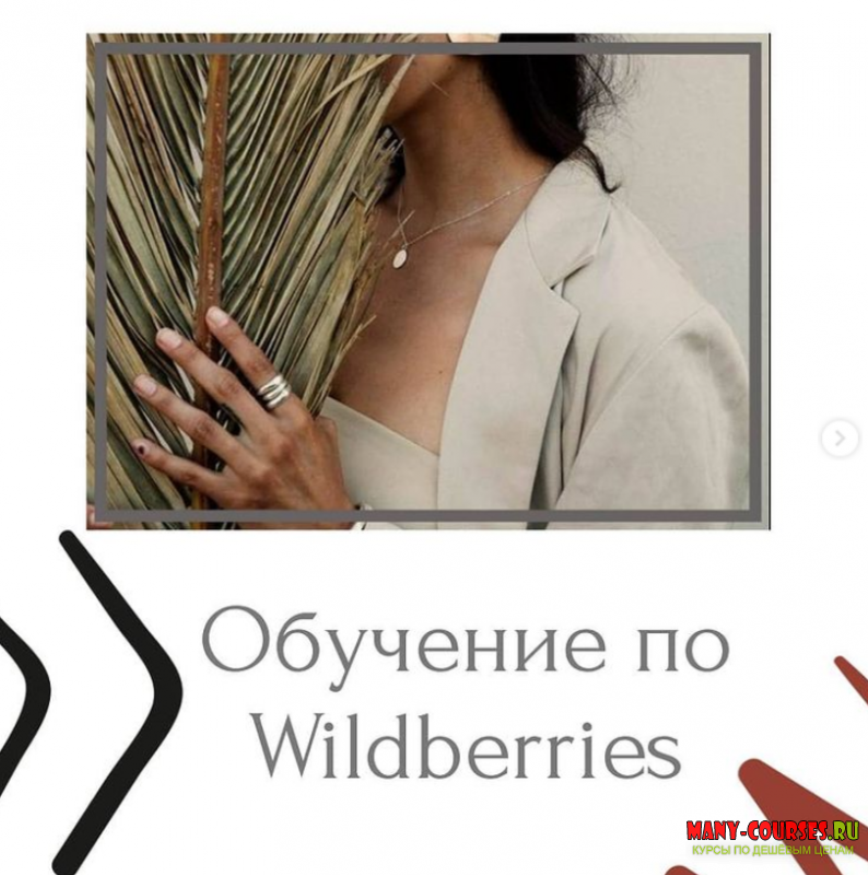 marketplacepromote - Обучение по Wildberries (2021)