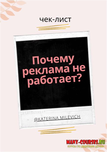 katerina.milevich - Чек-лист «Почему реклама не работает» (2021)