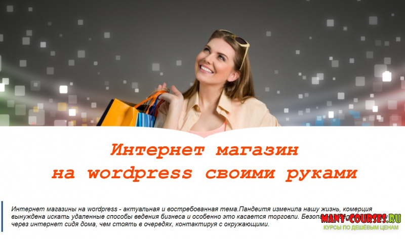 Михаил Преснецов - Интернет магазин на wordpress своими руками (2021)