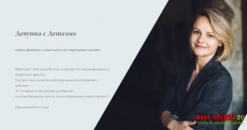Анастасии Веселко - Девушка с Деньгами личные финансы и инвестиции для современных девушек (2021)