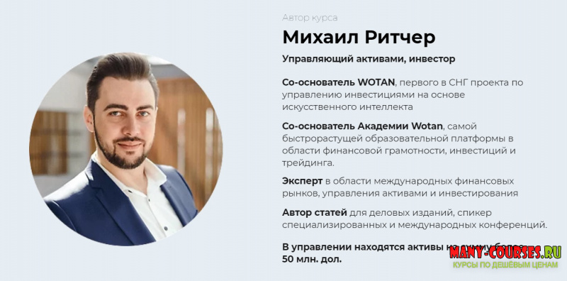 Михаил Ритчер - Онлайн курс "Инвестирование в криптовалюту" (2021)