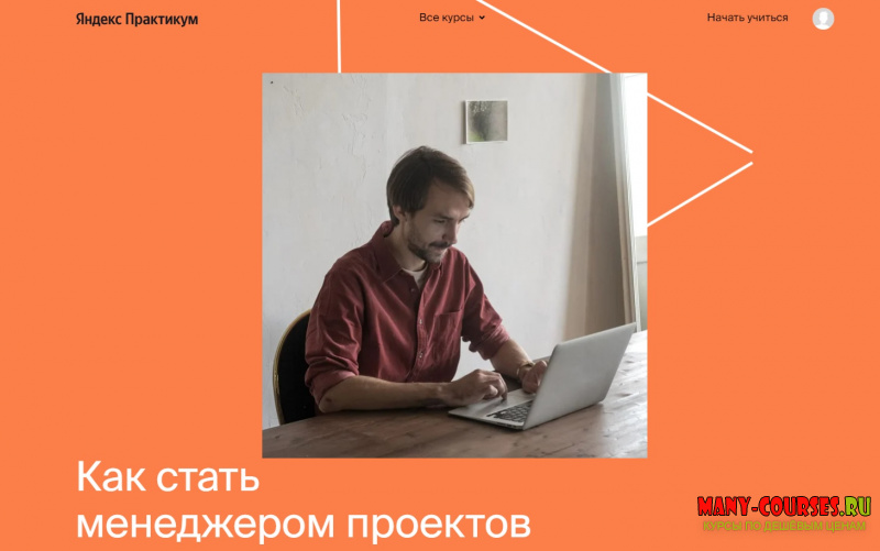 Яндекс-практикум - Профессия Менеджер проектов [Часть 3 из 6] (2021)