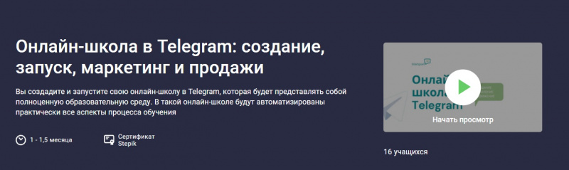Gramik Startgram / Stepik - Онлайн-школа в Telegram: создание, запуск, маркетинг и продажи (2021)