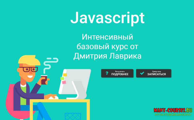 Дмитрий Лаврик - Javascript Интенсивный базовый курс [Обновлен в июне 2021]