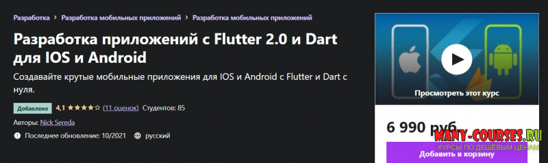 Nick Sereda / Udemy - Разработка приложений с Flutter 2.0 и Dart для IOS и Android (2021)