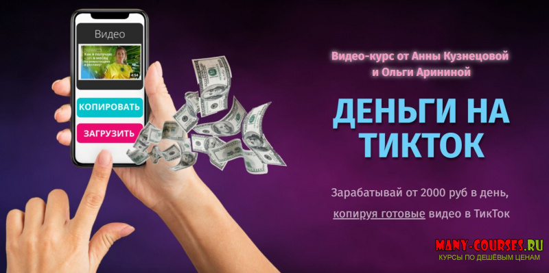 Ольга Аринина и Анна Кузнецова - Деньги на ТикТок [Тариф Я САМ] (2021)