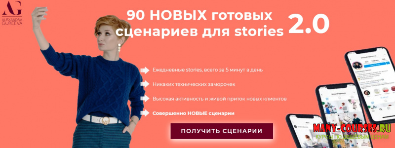 Александра Гуреева - 90 готовых сценариев для ваших stories на 3 месяца 2.0 (2021)