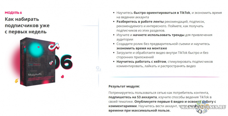 Михаил Христосенко, Артем Сенаторов - Практический онлайн-курс "TikTok Ракета" (2021)