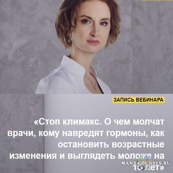 Евгения Назимова - Стоп климакс. О чем молчат врачи, кому навредят гормоны, как остановить возрастные изменения и выглядеть моложе на 10 лет (2021)
