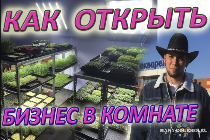 GreenMan / Николай Сабзир - Все о Микрозелени. Хочу все серьезно (2021)