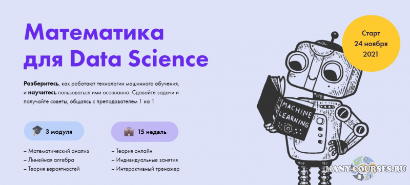 Михаил Миронов, Екатерина Минеева / stepik academy - Математика для Data Science (2021)