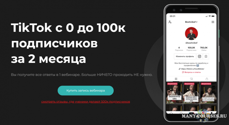 Юрий Бошников - TikTok с 0 до 100к подписчиков за 2 месяца (2021)