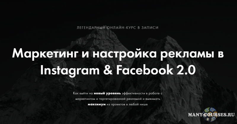 Арсений Леонов - Маркетинг и настройка рекламы в Instagram & Facebook 2.0 (2021)