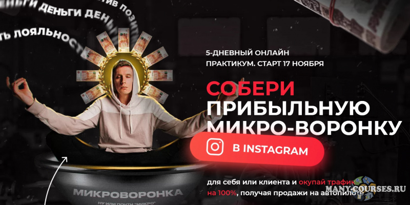 Артемий Сердитов - Собери прибыльную микро-воронку в Instagram. 5-дневный практикум (2021)