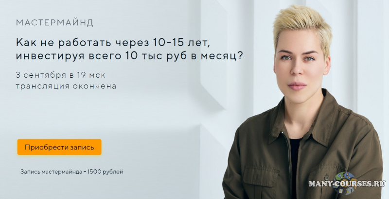 Наталья Смирнова - Как не работать через 10-15 лет, инвестируя всего 10 тыс руб в месяц? (2021)