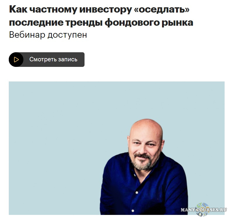 Евгений Коган - Как частному инвестору «оседлать» последние тренды фондового рынка (2021)