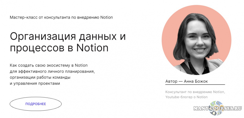 Анна Божок / praktika.school - Организация данных и процессов в Notion (2021)