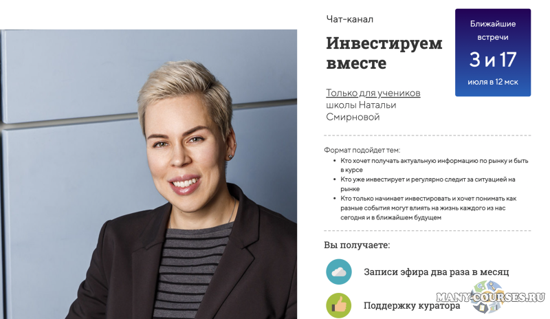 Наталья Смирнова - Чат-канал «Инвестируем вместе» (2021)