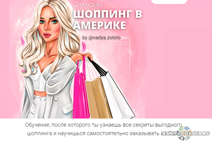 nadya.zoloto - Онлайн шоппинг в Америке (2021)
