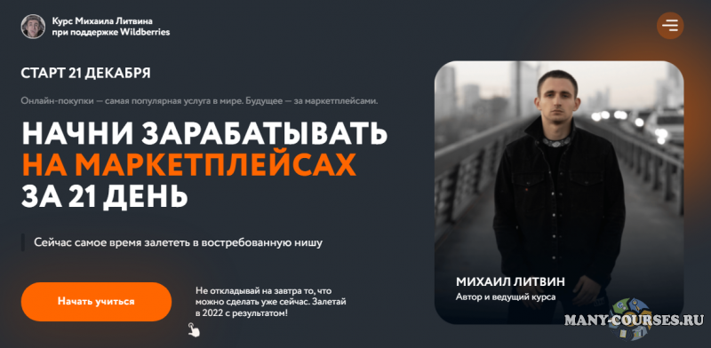Михаил Литвин - Начни зарабатывать на маркетплейсах за 21 день (2021)