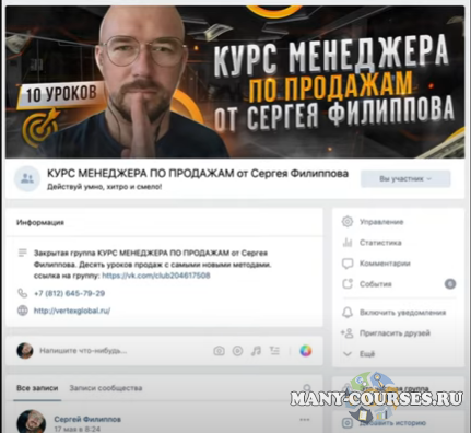 Сергей Филиппов - Курс менеджера по продажам (2021)