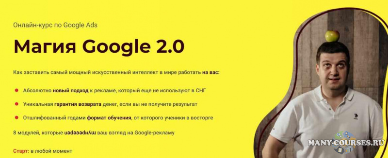 Школа Google-рекламы Игоря Ивицкого - Магия Google 2.0. Тариф Про (2021)