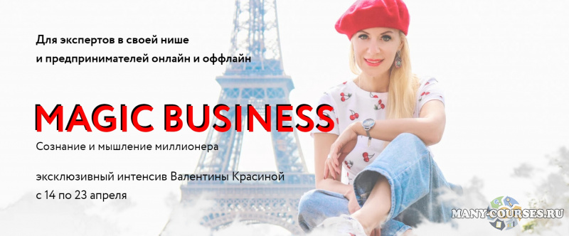 Валентина Красина - Magic Business. Тариф Золото