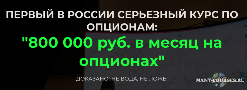 Дмитрий ФуллТайм Трейдинг - 800 000 руб. в месяц на опционах (2021)