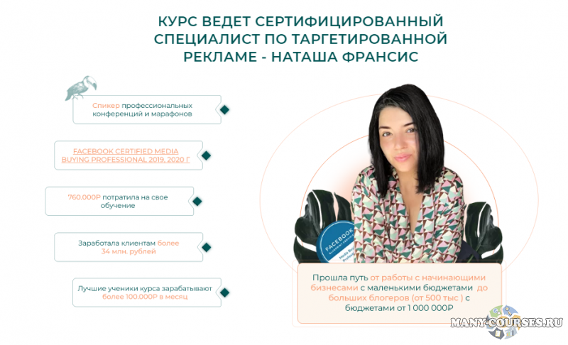 Наталия Франсис - Анатомия таргета, 12 поток. Тариф «Наташа, помоги» (2021)