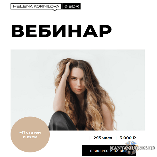 Елена Корнилова - Густые волосы: пошаговый курс от выпадения к роскошным локонам (2021)