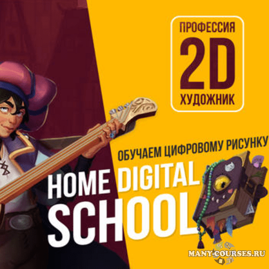Home Digital School / Диана Матисова - Курс цифрового рисунка (2021)