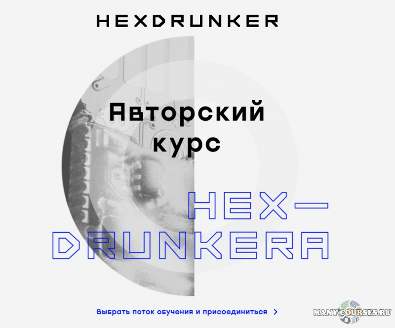 HEX - Авторский курс Hexdrunkera (2021)