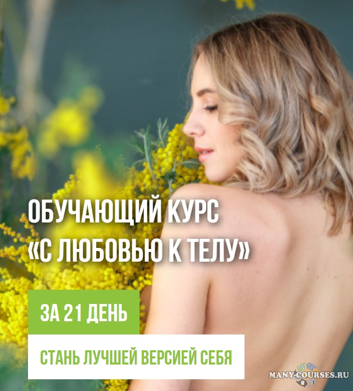 Юлия Верхоглядова - Обучающий курс "С любовью к телу" (2021)