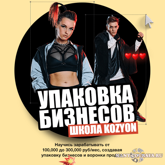 школа KOZYON / Денис Козионов - Упаковка Бизнесов (2020)