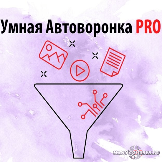Артем Летушов - Умная автоворонка PRO. Тариф Без поддержки (2021)