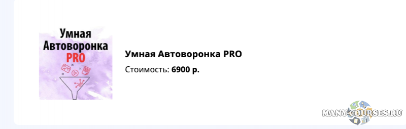 Артем Летушов - Умная автоворонка PRO. Тариф Без поддержки (2021)