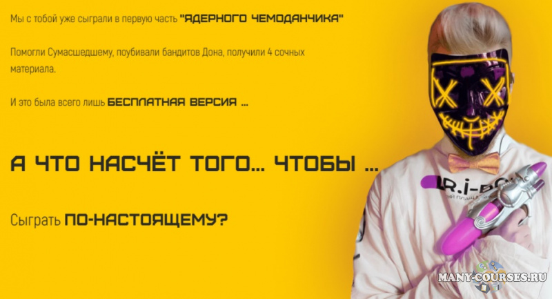 Егор Гонин - Ядерный чемоданчик: нашпигуй себя лидами (2020)