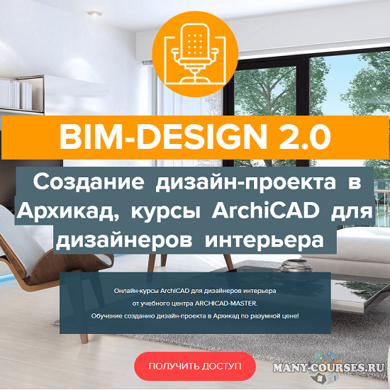Archicad-Master - BIM-Design 2.0 Дизайн-проект в Архикад, курсы ArchiCAD для дизайнеров интерьера (2021)