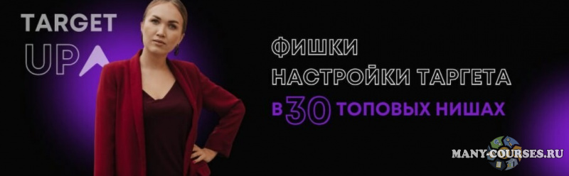 Юлия Игнатенко - Фишки настройки таргета в 30 топовых нишах. Все 30 ниш (2021)