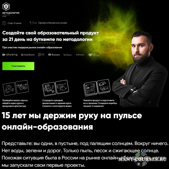 Михаил Дашкиев - Создайте свой образовательный продукт за 21 день на буткемпе по методологии (2021)