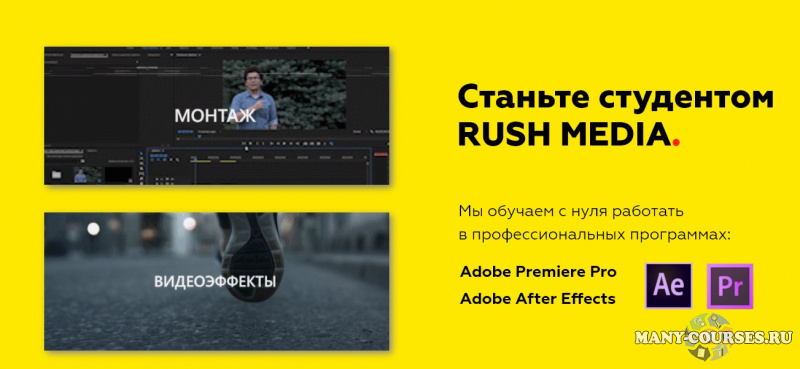 Rush Media / Рушан Гилязов -  Видеомонтаж в Adobe Premiere Pro и After Effects. Пакет VIP (2021)