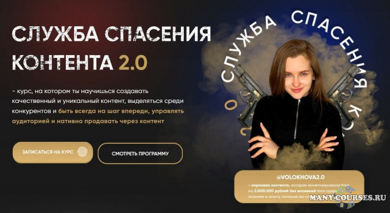 Евгения Волохова - Служба спасения контента 2.0. Тариф "Не совсем лухари" (2021)