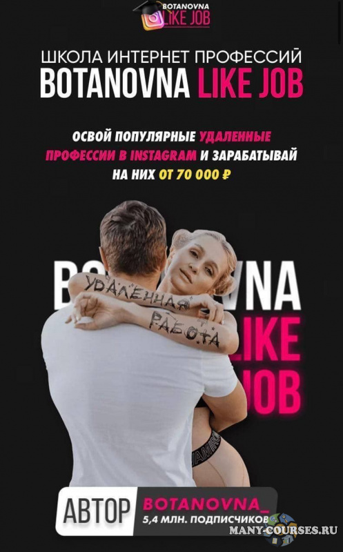 Botanovna / Алина Левда - Школа интернет профессий «BOTANOVNA LIKE JOB». Тариф Расширенный (2020)