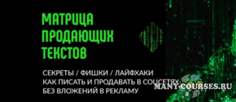 Наталья Григорьева - Матрица продающих текстов - Писать круто! (2021)