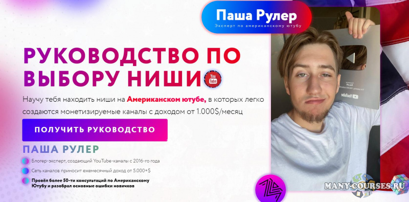 Паша Рулер - Американский YouTube от 1.000$ в месяц. 2022. Тариф "Курс"