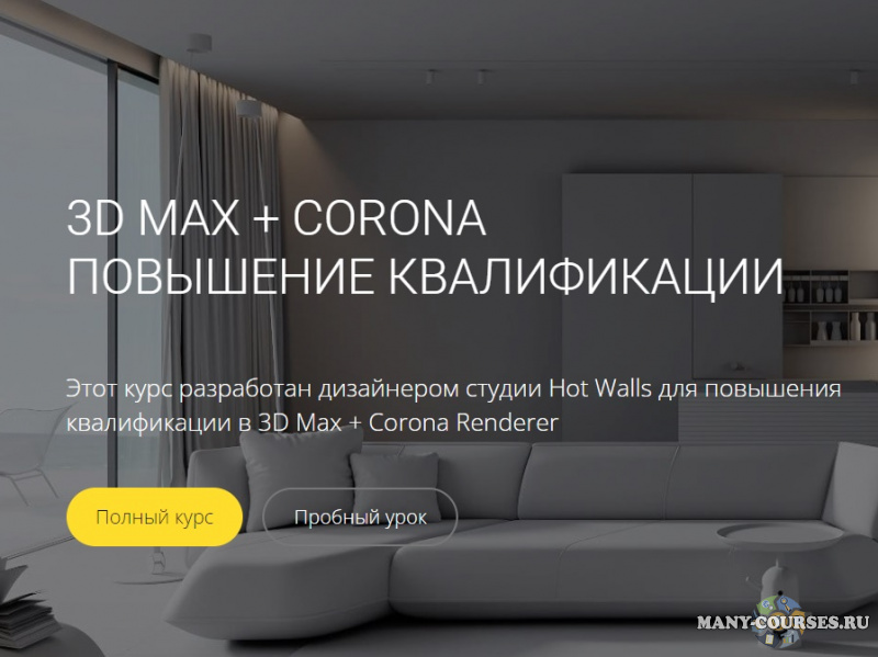 Кристина Ляшенко - 3D Max + Corona. Повышение квалификации (2022)