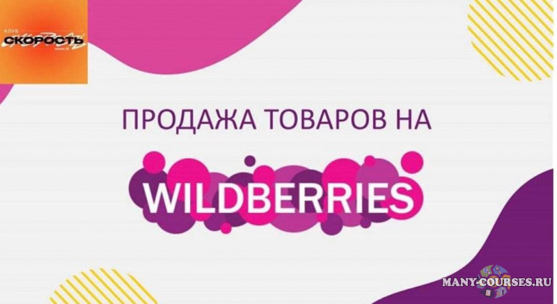 Like Центр / Аяз Шабутдинов - Скорость 20. Факультет "Продажи товаров на Wildberries" (2022)