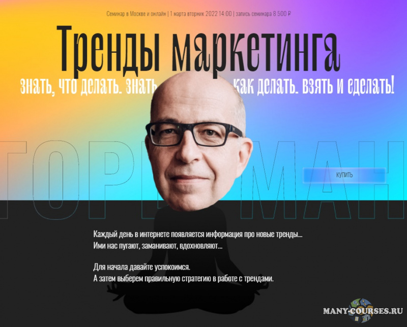 Игорь Манн - Тренды маркетинга (2022)